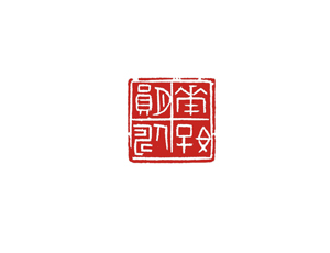 鄧爾雅《花好月圓人壽》